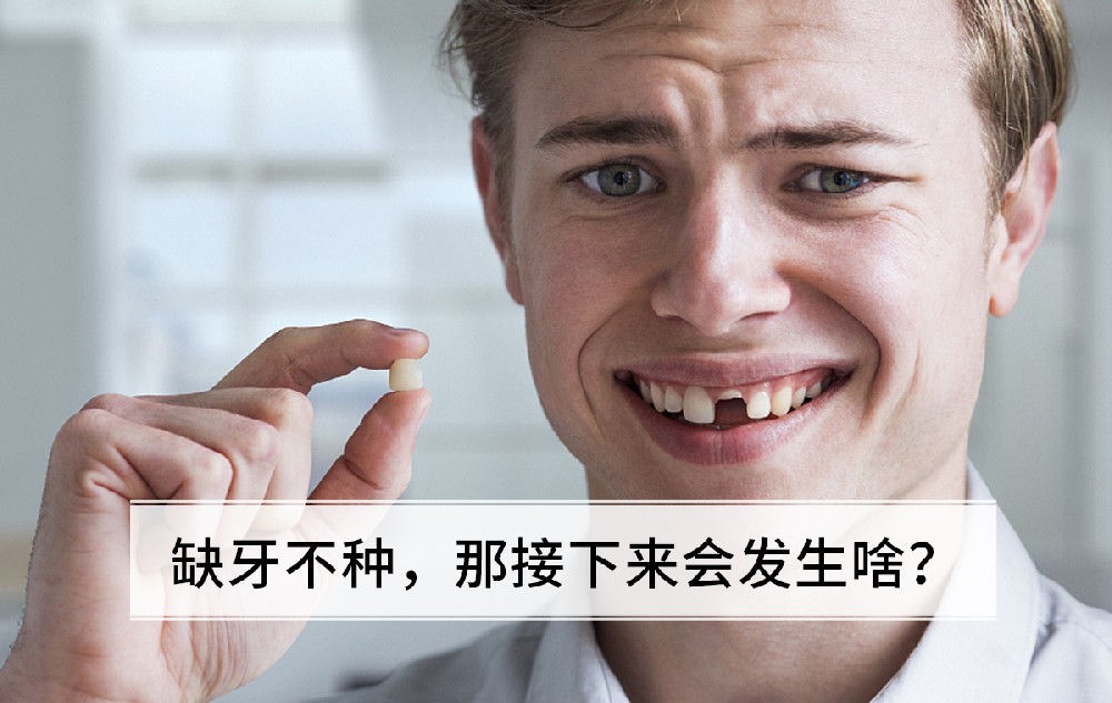 缺牙不种，那接下来会发生啥？